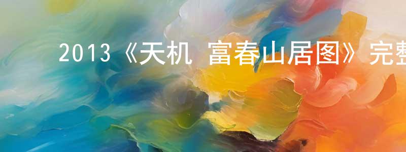 影视迷但亮亮的个人博客,2013《天机·富春山居图》完整版电影/在线观看/百度云-美剧天堂